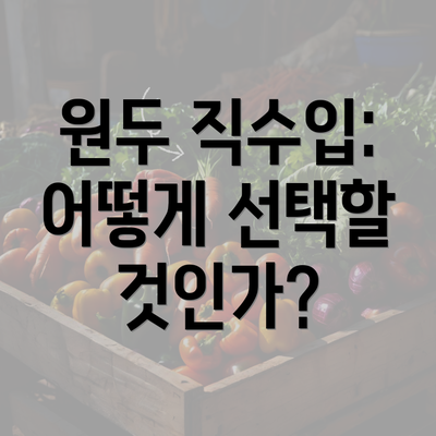 원두 직수입: 어떻게 선택할 것인가?