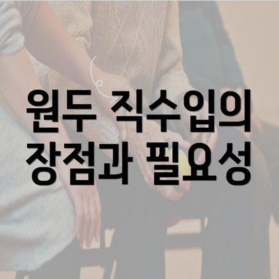 원두 직수입의 장점과 필요성