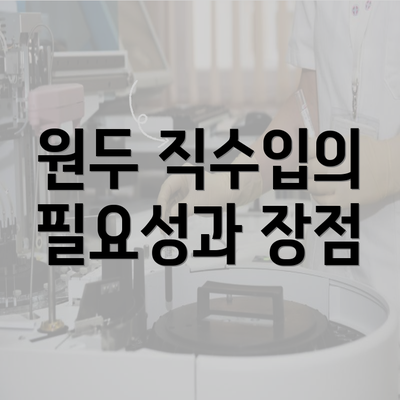 원두 직수입의 필요성과 장점