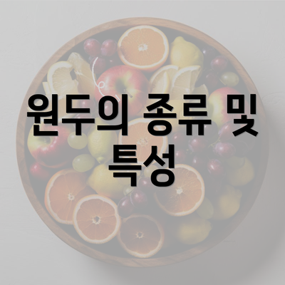원두의 종류 및 특성