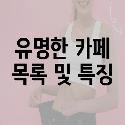 유명한 카페 목록 및 특징