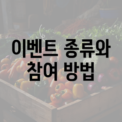 이벤트 종류와 참여 방법