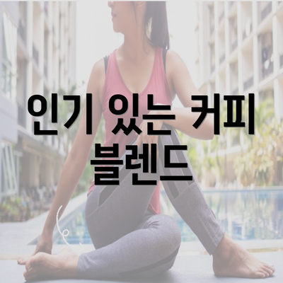 인기 있는 커피 블렌드