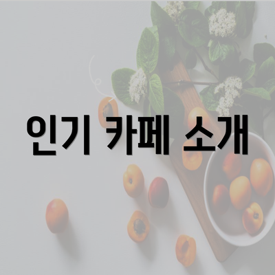 인기 카페 소개