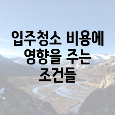 입주청소 비용에 영향을 주는 조건들