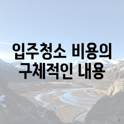 입주청소 비용의 구체적인 내용
