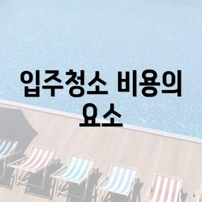 입주청소 비용의 요소