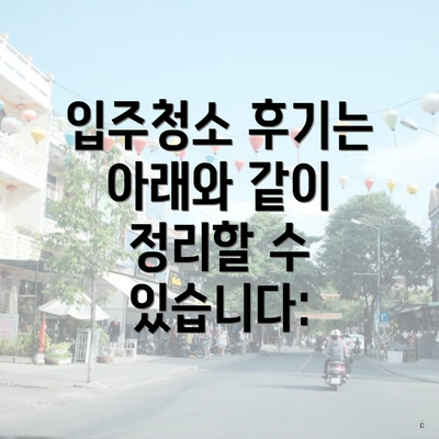 입주청소 후기는 아래와 같이 정리할 수 있습니다: