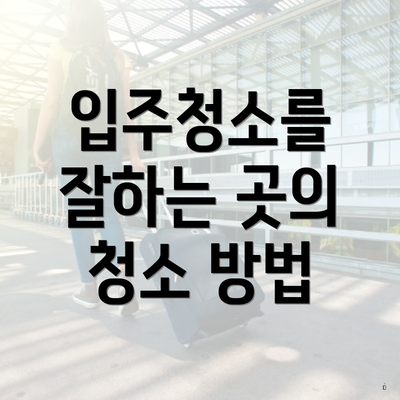 입주청소를 잘하는 곳의 청소 방법
