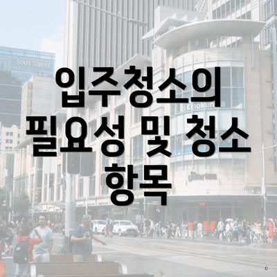 입주청소의 필요성 및 청소 항목