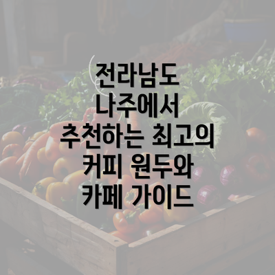 전라남도 나주에서 추천하는 최고의 커피 원두와 카페 가이드