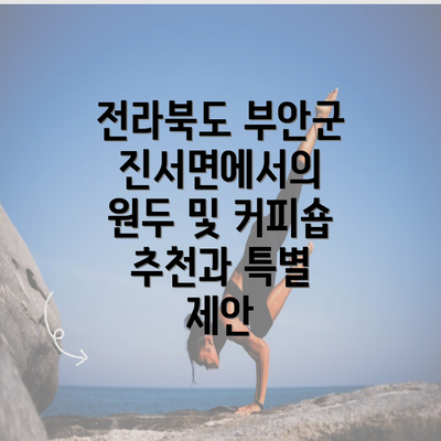 전라북도 부안군 진서면에서의 원두 및 커피숍 추천과 특별 제안