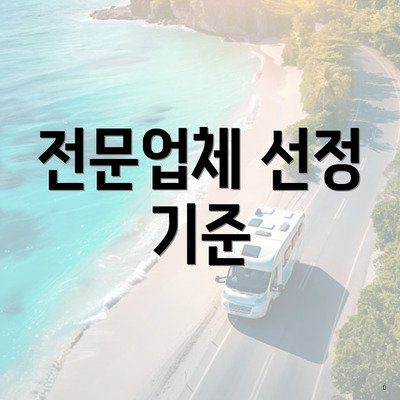전문업체 선정 기준