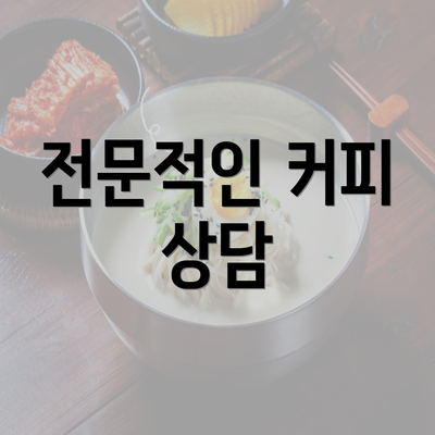 전문적인 커피 상담