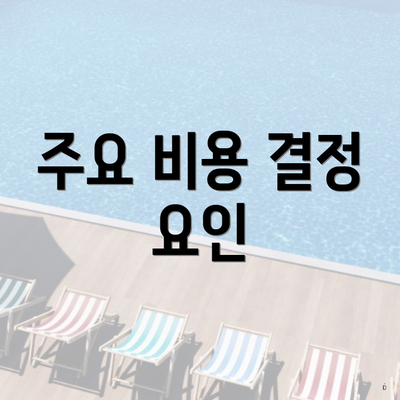 주요 비용 결정 요인