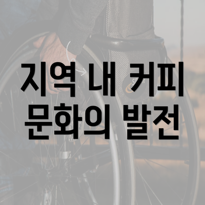 지역 내 커피 문화의 발전