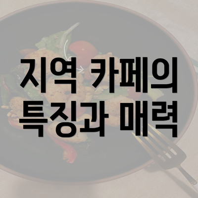 지역 카페의 특징과 매력