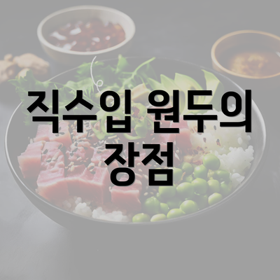 직수입 원두의 장점