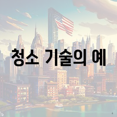 청소 기술의 예