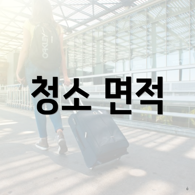 청소 면적