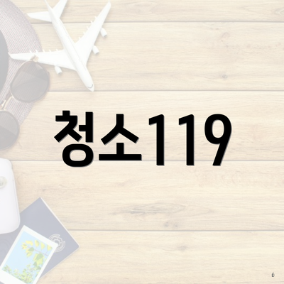 청소119