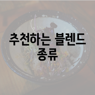 추천하는 블렌드 종류
