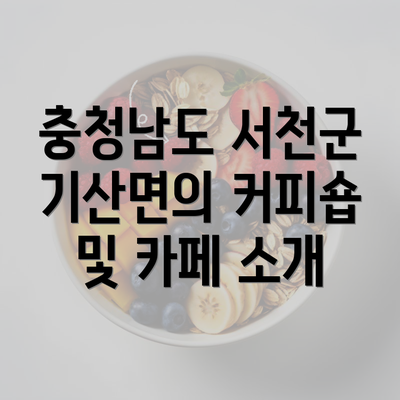 충청남도 서천군 기산면의 커피숍 및 카페 소개