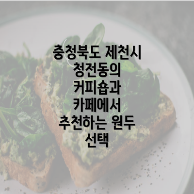 충청북도 제천시 청전동의 커피숍과 카페에서 추천하는 원두 선택