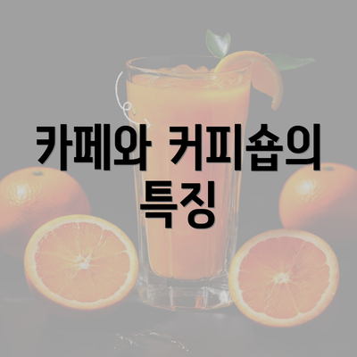 카페와 커피숍의 특징