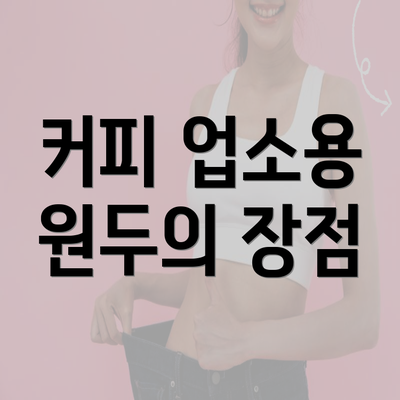 커피 업소용 원두의 장점