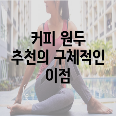 커피 원두 추천의 구체적인 이점