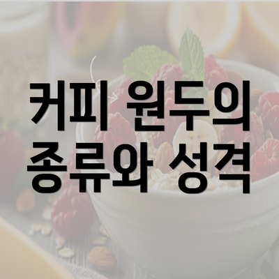 커피 원두의 종류와 성격