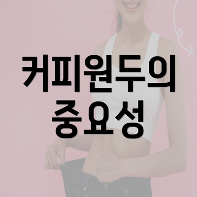 커피원두의 중요성