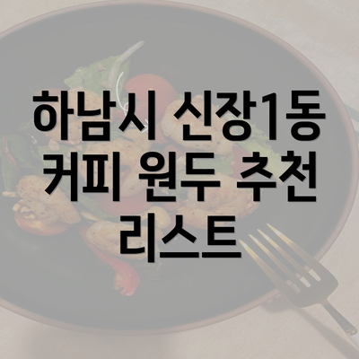 하남시 신장1동 커피 원두 추천 리스트