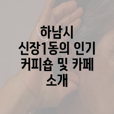 하남시 신장1동의 인기 커피숍 및 카페 소개
