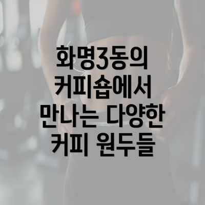 화명3동의 커피숍에서 만나는 다양한 커피 원두들