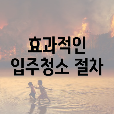 효과적인 입주청소 절차