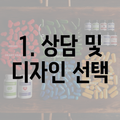 1. 상담 및 디자인 선택