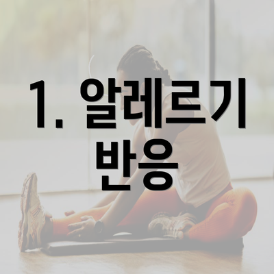 1. 알레르기 반응