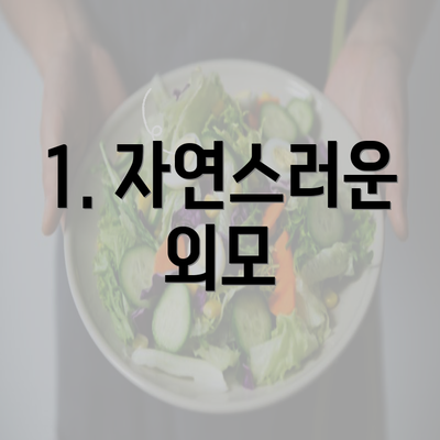 1. 자연스러운 외모