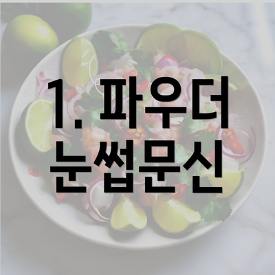 1. 파우더 눈썹문신