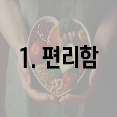 1. 편리함
