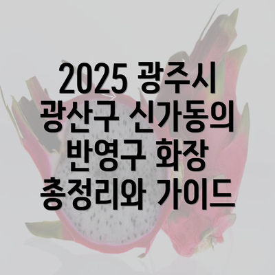 2025 광주시 광산구 신가동의 반영구 화장 총정리와 가이드