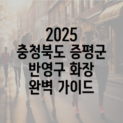 2025 충청북도 증평군 반영구 화장 완벽 가이드
