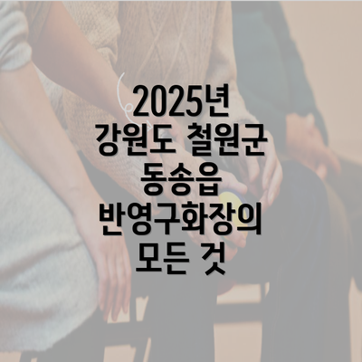 2025년 강원도 철원군 동송읍 반영구화장의 모든 것