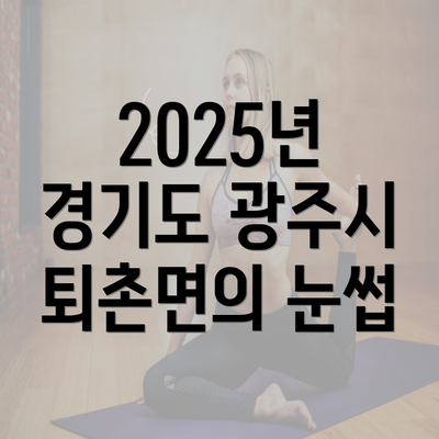 2025년 경기도 광주시 퇴촌면의 눈썹