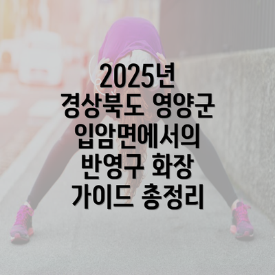 2025년 경상북도 영양군 입암면에서의 반영구 화장 가이드 총정리