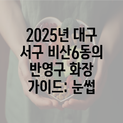 2025년 대구 서구 비산6동의 반영구 화장 가이드: 눈썹