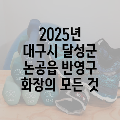 2025년 대구시 달성군 논공읍 반영구 화장의 모든 것