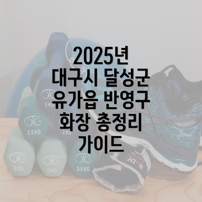 2025년 대구시 달성군 유가읍 반영구 화장 총정리 가이드